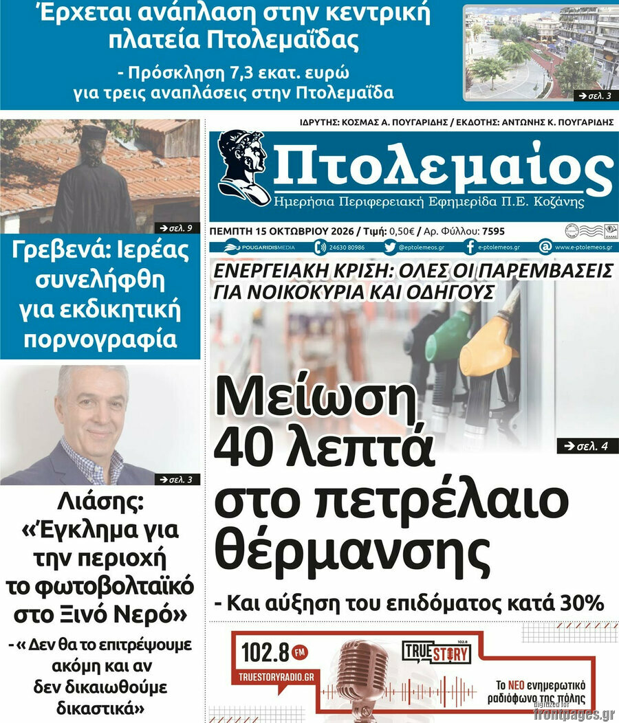 Πρωτοσέλιδο Πτολεμαίος – 15 Οκτωβρίου 2026