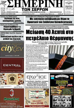 Πρωτοσέλιδο Σημερινή των Σερρών – 15 Οκτωβρίου 2026