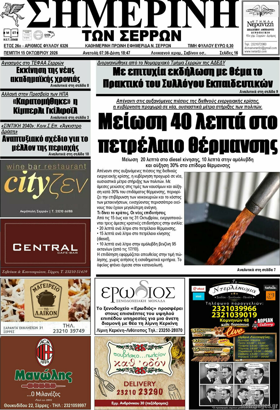 Πρωτοσέλιδο Σημερινή των Σερρών – 15 Οκτωβρίου 2026