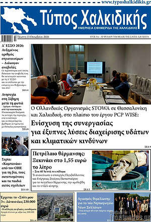 Πρωτοσέλιδο Τύπος Χαλκιδικής – 15 Οκτωβρίου 2026
