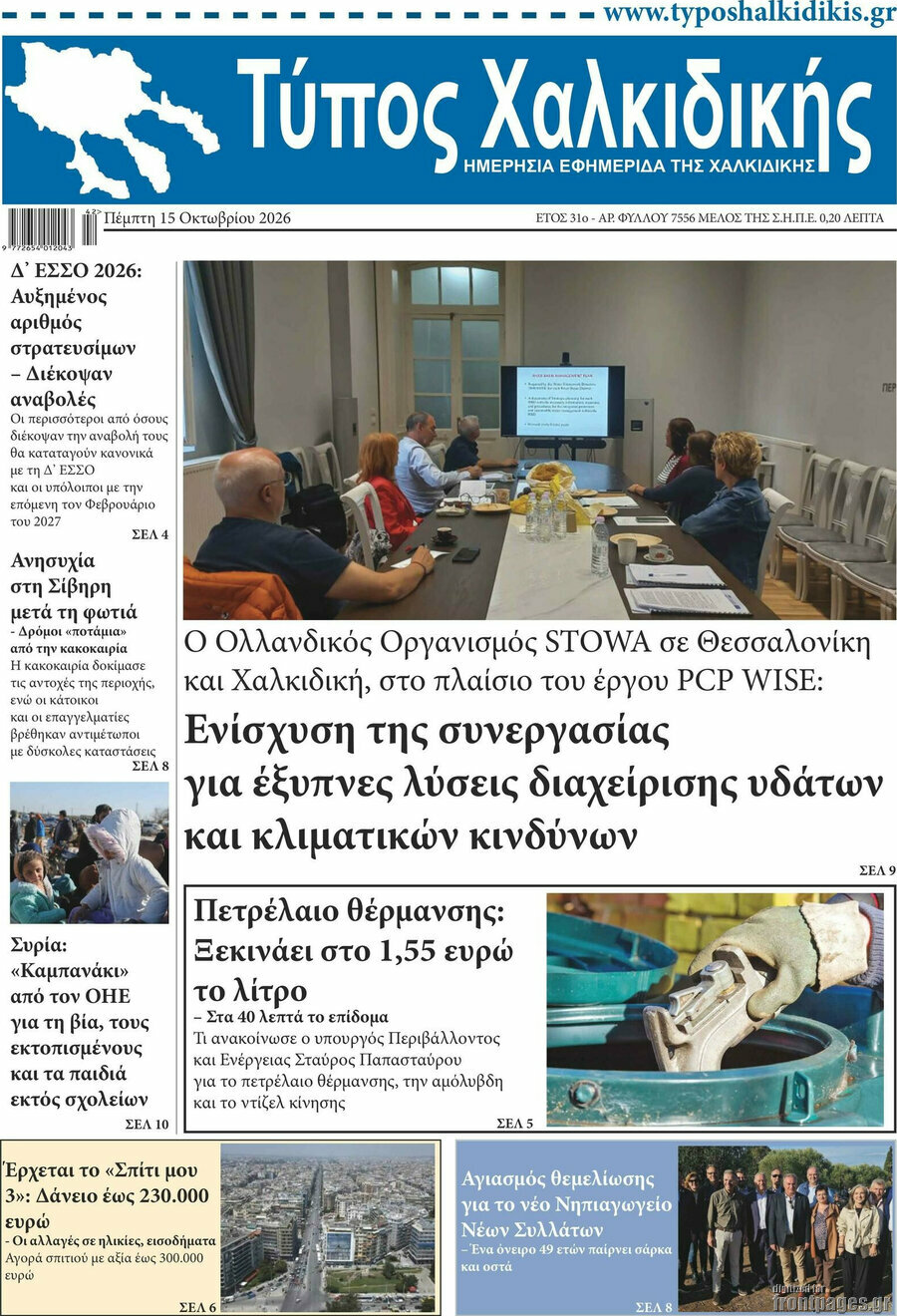 Πρωτοσέλιδο Τύπος Χαλκιδικής – 15 Οκτωβρίου 2026