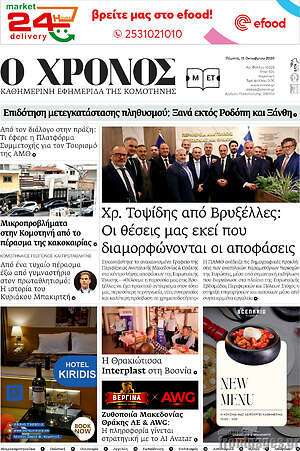 Πρωτοσέλιδο Χρόνος – 15 Οκτωβρίου 2026