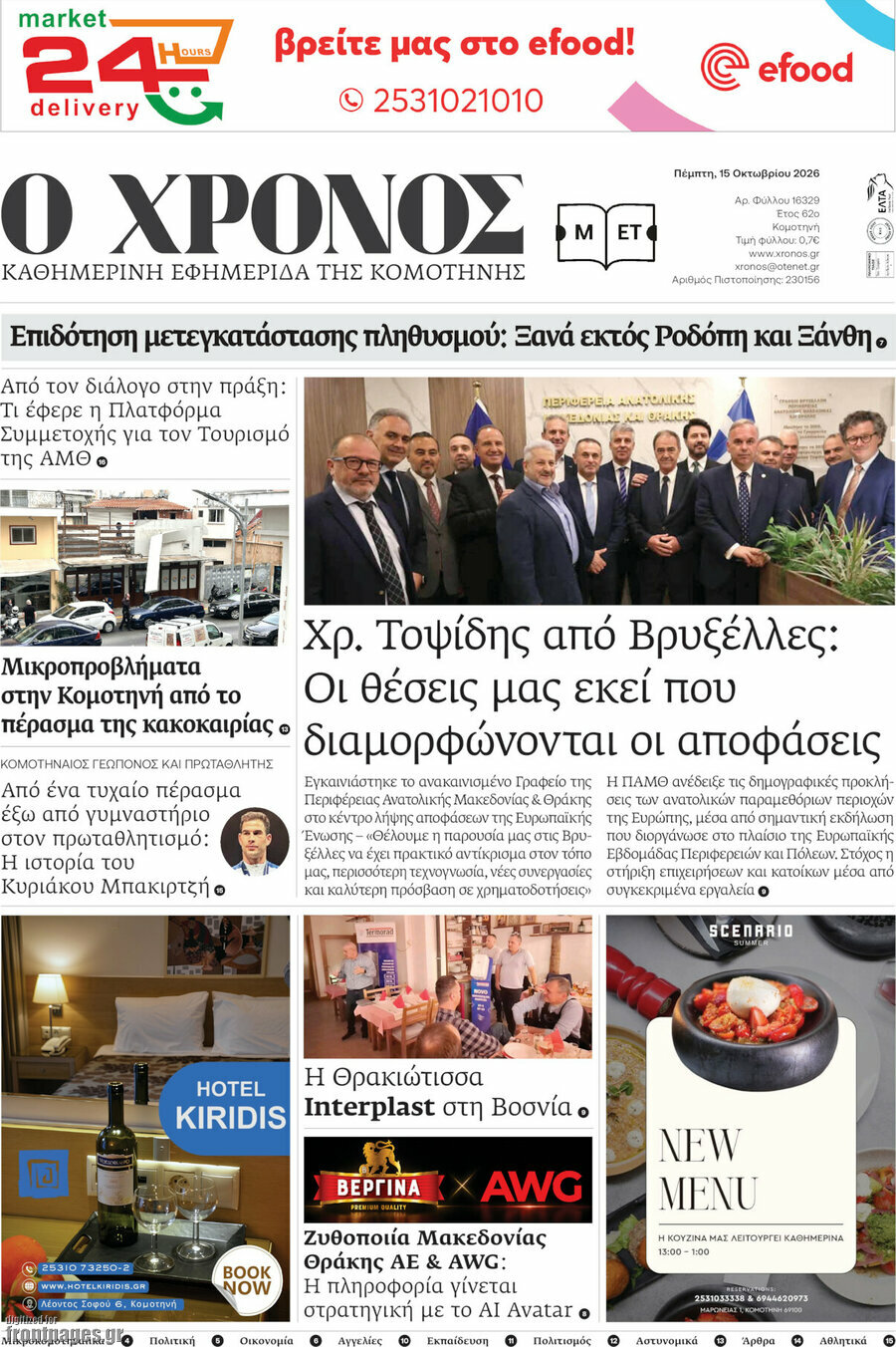 Πρωτοσέλιδο Χρόνος – 15 Οκτωβρίου 2026