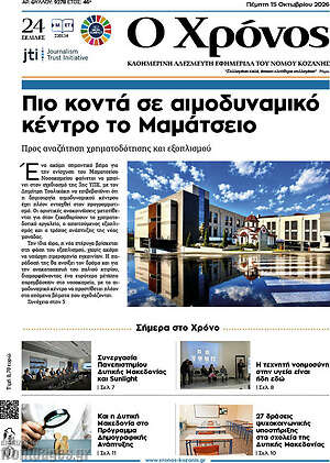 Πρωτοσέλιδο Χρόνος – 15 Οκτωβρίου 2026