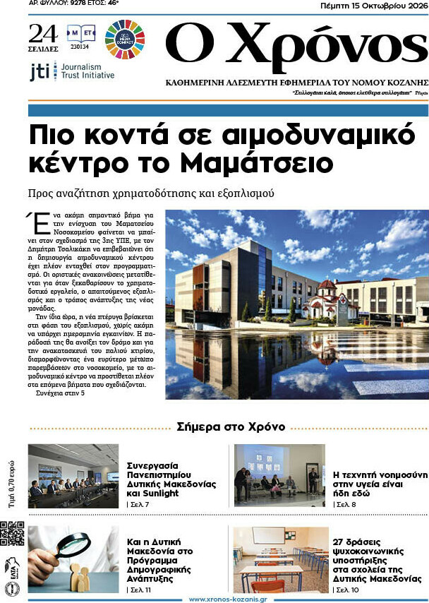 Πρωτοσέλιδο Χρόνος – 15 Οκτωβρίου 2026