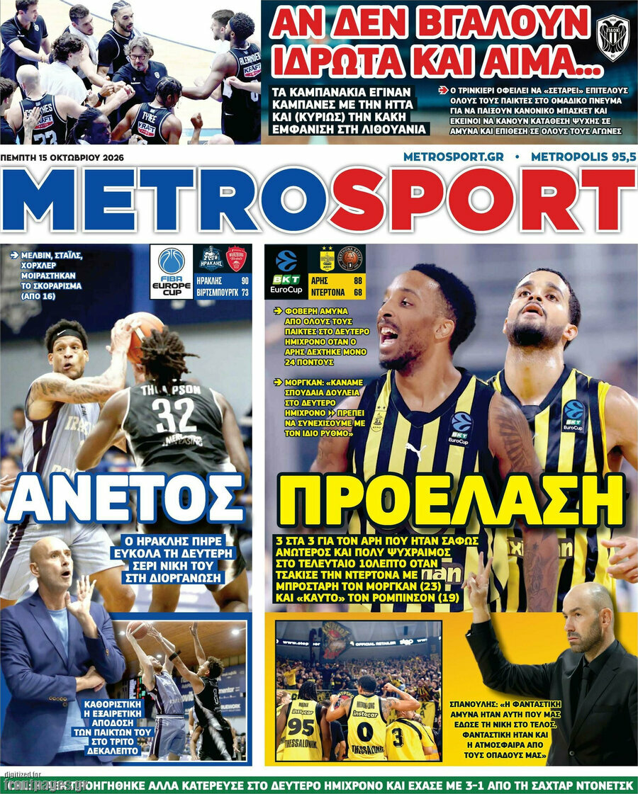 Πρωτοσέλιδο MetroSport – 15 Οκτωβρίου 2026