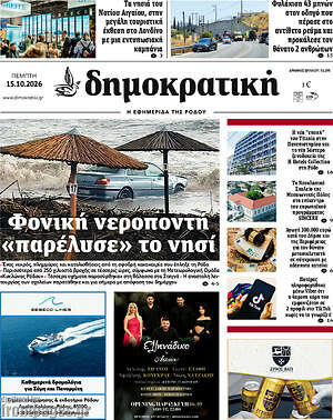 Πρωτοσέλιδο Δημοκρατική Ρόδου – 15 Οκτωβρίου 2026