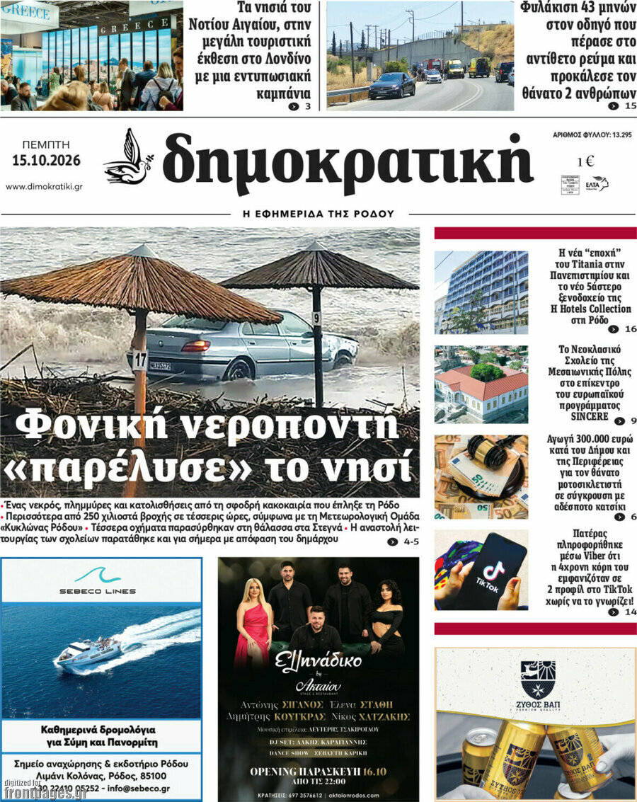 Πρωτοσέλιδο Δημοκρατική Ρόδου – 15 Οκτωβρίου 2026