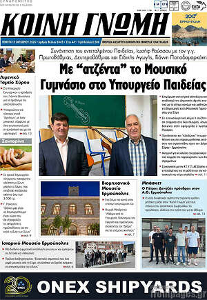 Πρωτοσέλιδο Κοινή Γνώμη – 15 Οκτωβρίου 2026