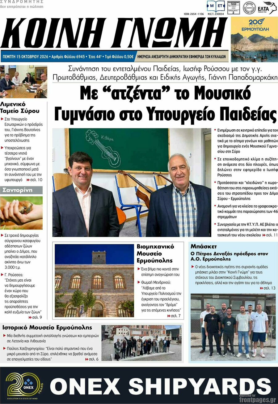 Πρωτοσέλιδο Κοινή Γνώμη – 15 Οκτωβρίου 2026