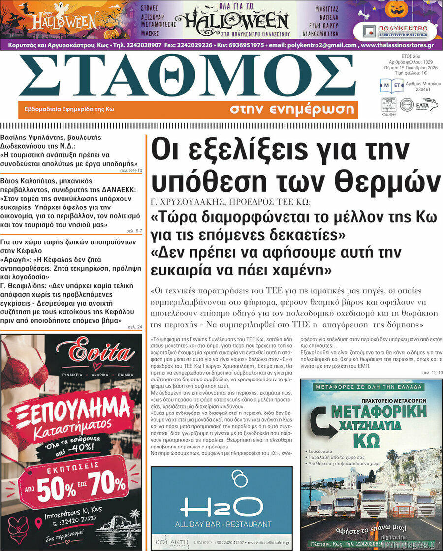 Πρωτοσέλιδο Σταθμός – 15 Οκτωβρίου 2026