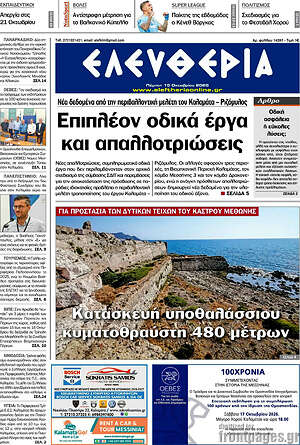 Πρωτοσέλιδο Ελευθερία – 15 Οκτωβρίου 2026