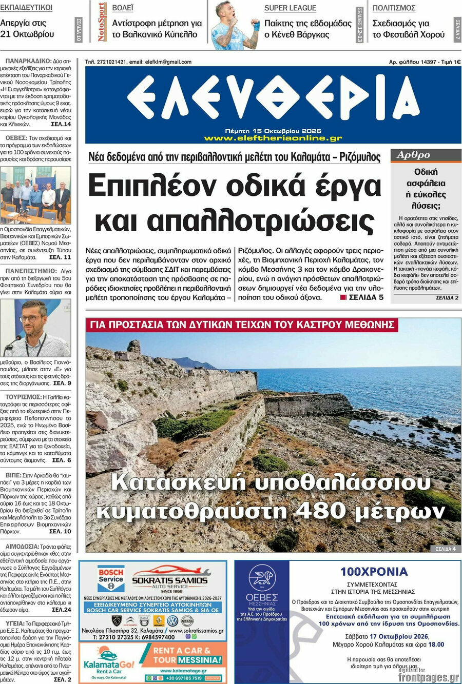 Πρωτοσέλιδο Ελευθερία – 15 Οκτωβρίου 2026