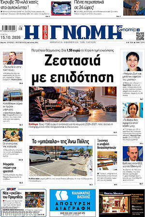 Πρωτοσέλιδο Η Γνώμη – 15 Οκτωβρίου 2026