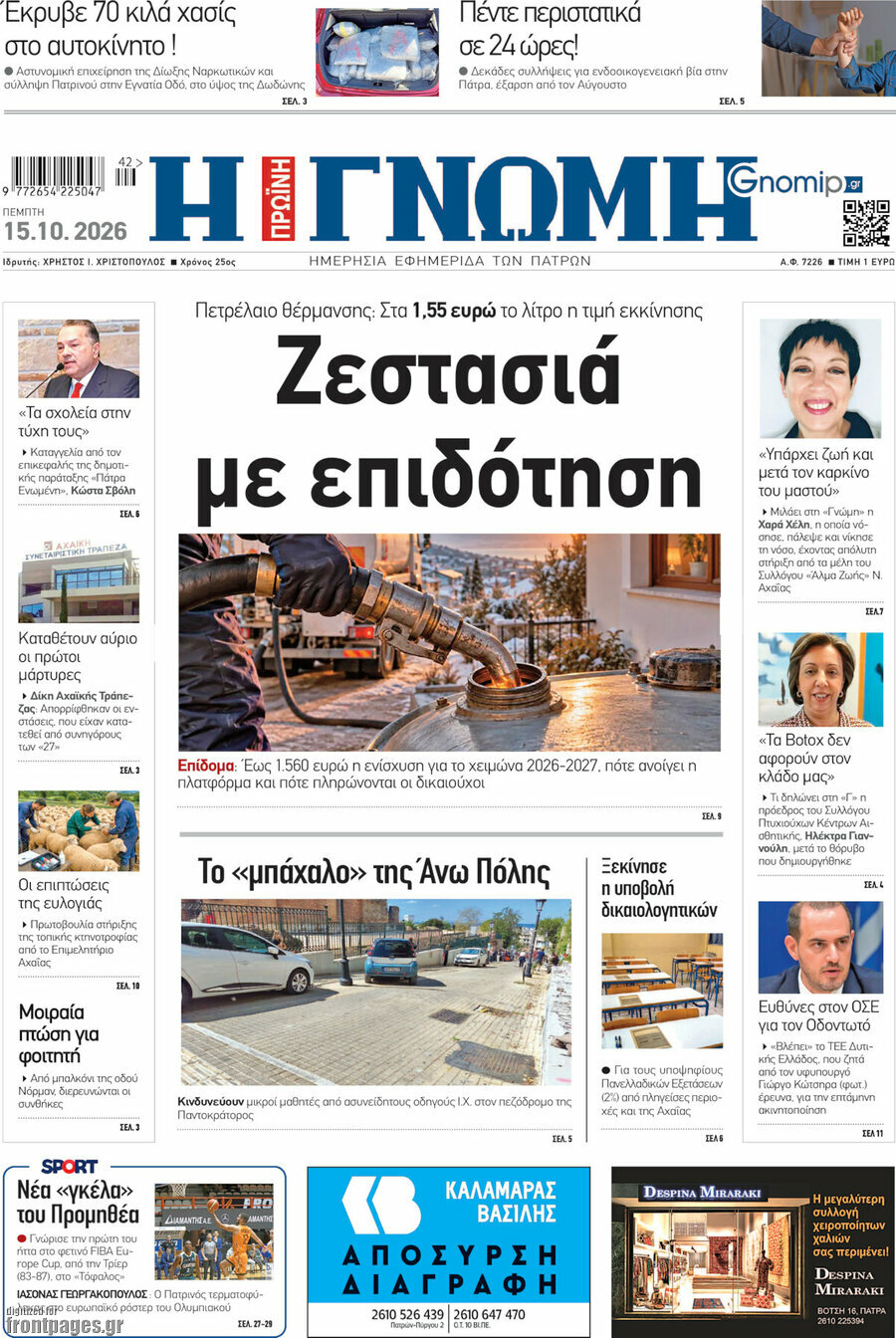Πρωτοσέλιδο Η Γνώμη – 15 Οκτωβρίου 2026