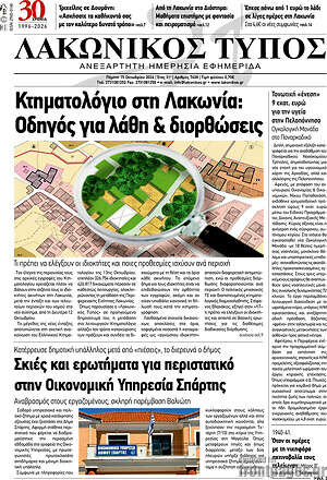 Πρωτοσέλιδο Λακωνικός Τύπος – 15 Οκτωβρίου 2026