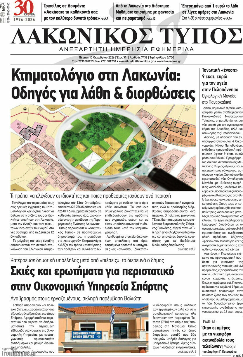 Πρωτοσέλιδο Λακωνικός Τύπος – 15 Οκτωβρίου 2026