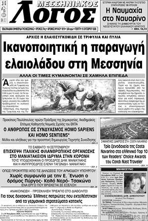 Πρωτοσέλιδο Μεσσηνιακός Λόγος – 15 Οκτωβρίου 2026