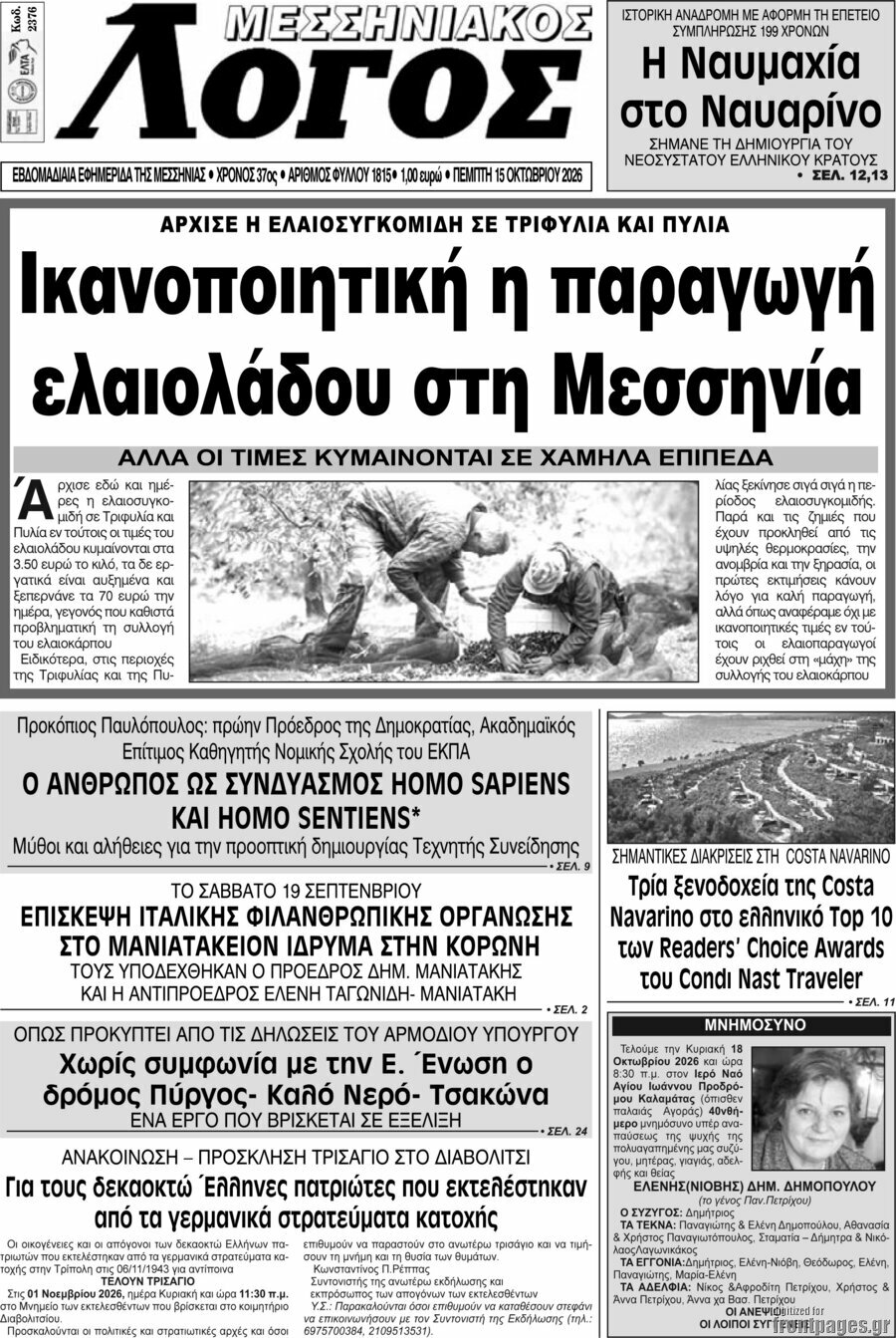 Πρωτοσέλιδο Μεσσηνιακός Λόγος – 15 Οκτωβρίου 2026