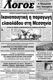 /Μεσσηνιακός Λόγος