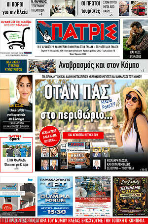 Πρωτοσέλιδο Πατρίς – 15 Οκτωβρίου 2026