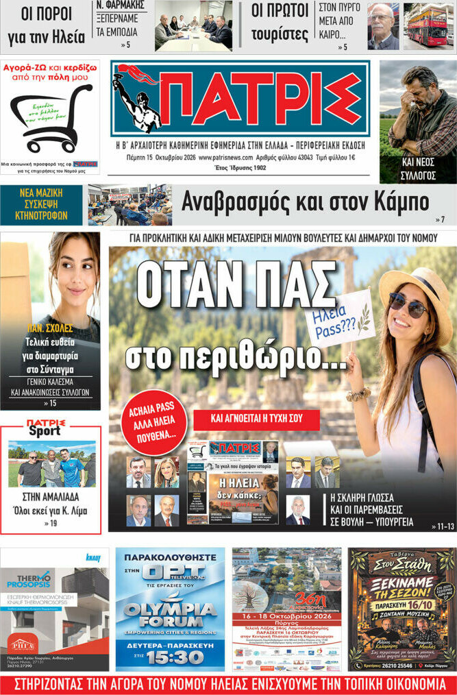Πρωτοσέλιδο Πατρίς – 15 Οκτωβρίου 2026