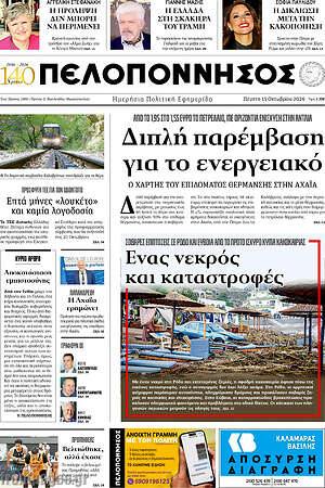 Πρωτοσέλιδο Πελοπόννησος – 15 Οκτωβρίου 2026