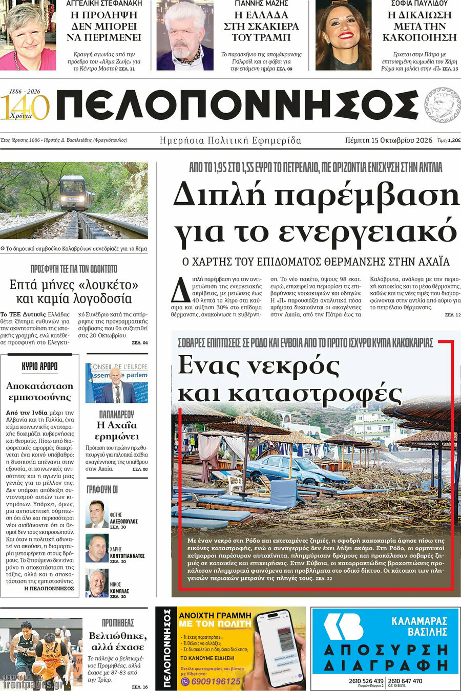 Πρωτοσέλιδο Πελοπόννησος – 15 Οκτωβρίου 2026