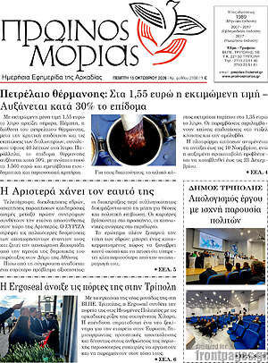 Πρωτοσέλιδο Πρωινός Μοριάς – 15 Οκτωβρίου 2026