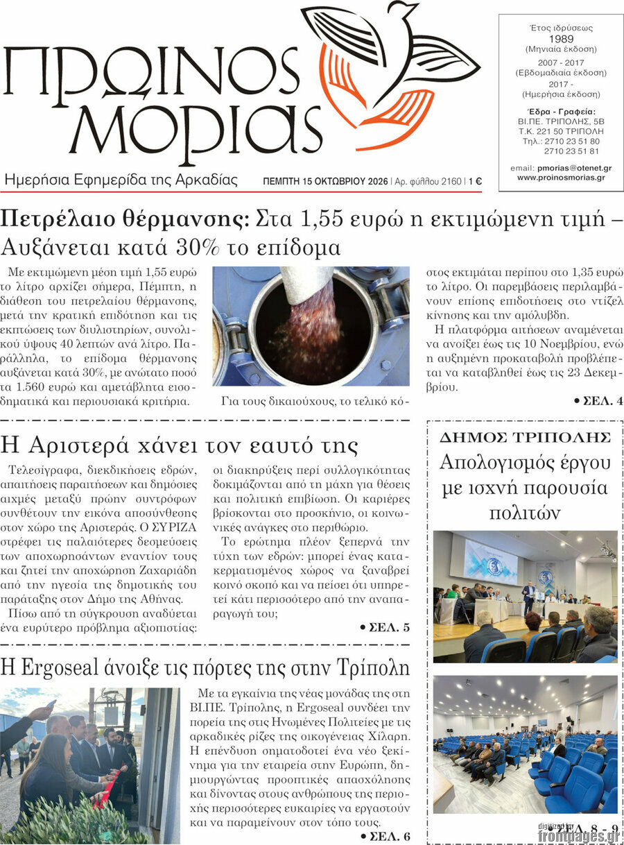 Πρωτοσέλιδο Πρωινός Μοριάς – 15 Οκτωβρίου 2026