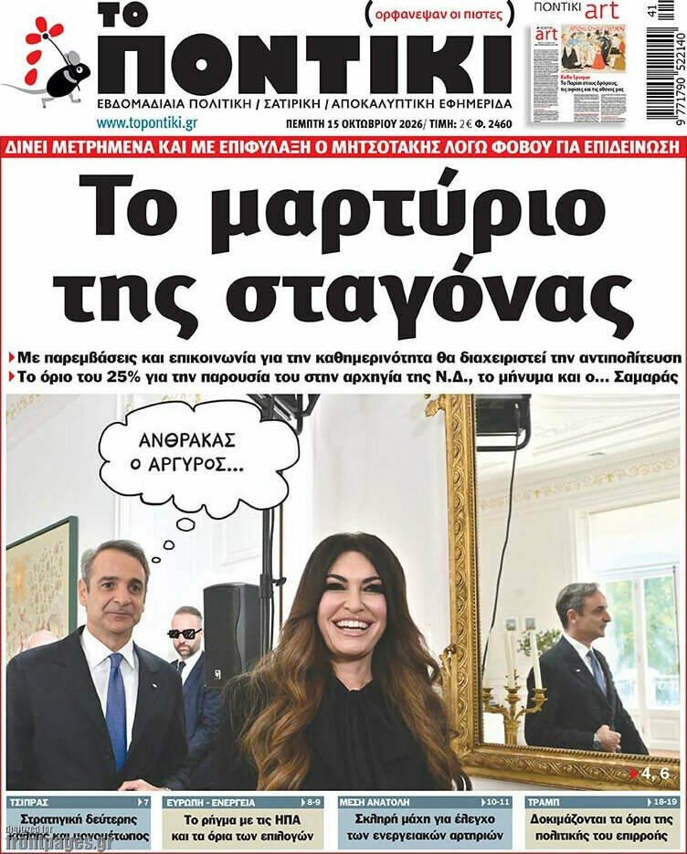 Πρωτοσέλιδο Το Ποντίκι – 15 Οκτωβρίου 2026: Το μαρτύριο της σταγόνας