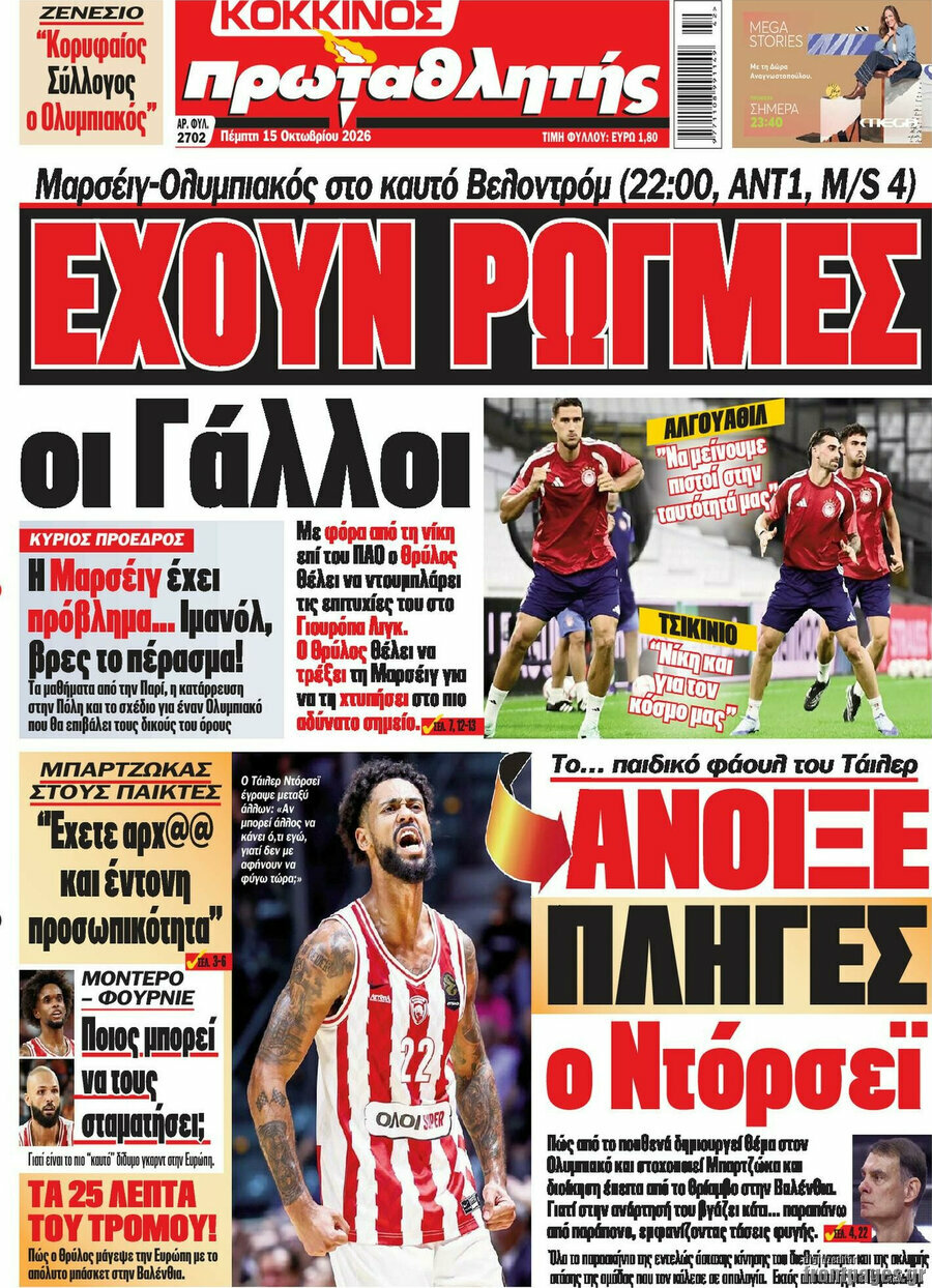 Πρωτοσέλιδο Πρωταθλητής – 15 Οκτωβρίου 2026