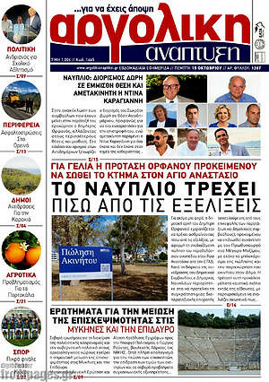 Πρωτοσέλιδο Αργολική Ανάπτυξη – 15 Οκτωβρίου 2026
