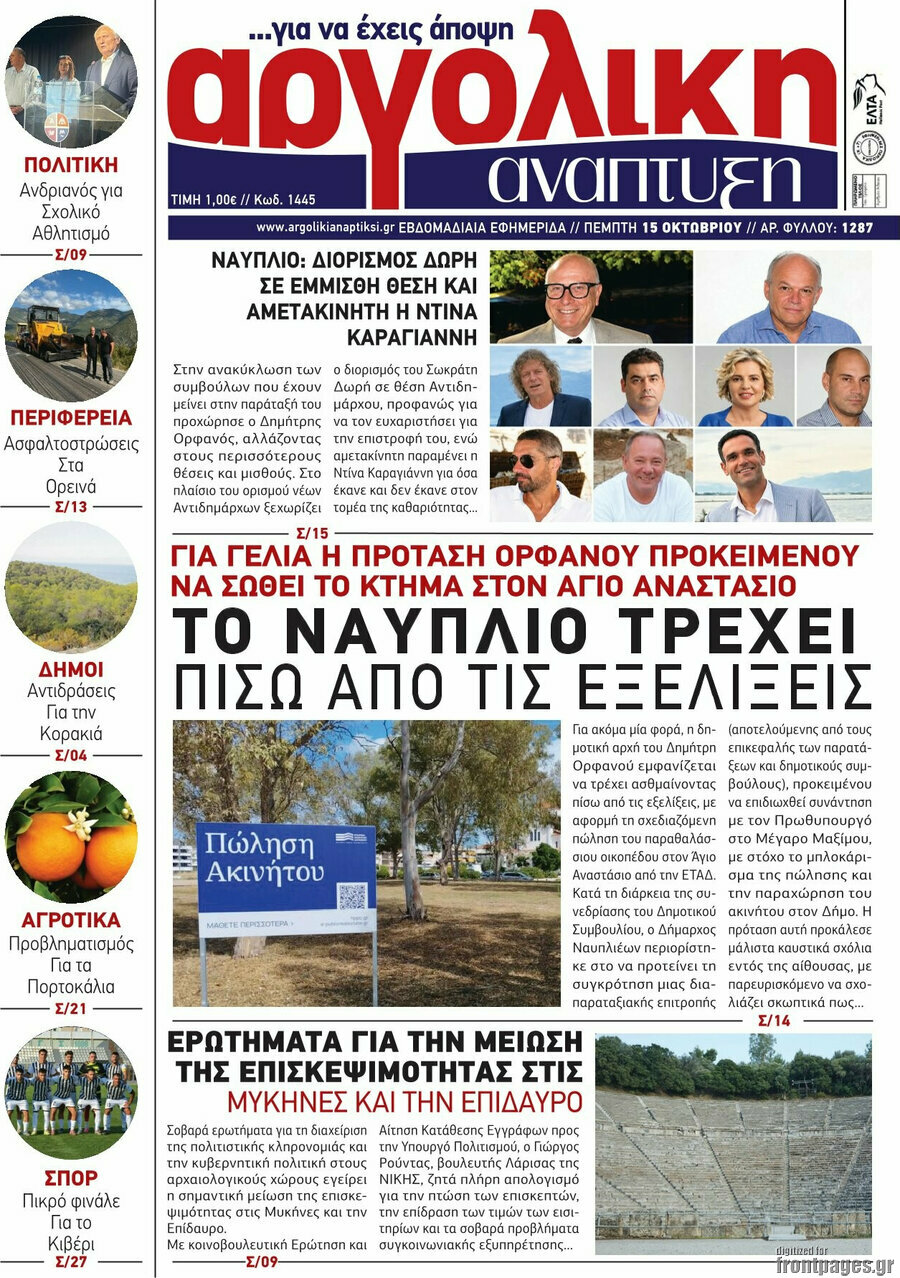 Πρωτοσέλιδο Αργολική Ανάπτυξη – 15 Οκτωβρίου 2026