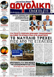/Αργολική Ανάπτυξη
