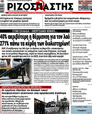 Πρωτοσέλιδο Ριζοσπάστης – 15 Οκτωβρίου 2026: 40% ακριβότερη η θέρμανση για τον λαό 271% πάνω τα κέρδη των διυλιστηρίων!