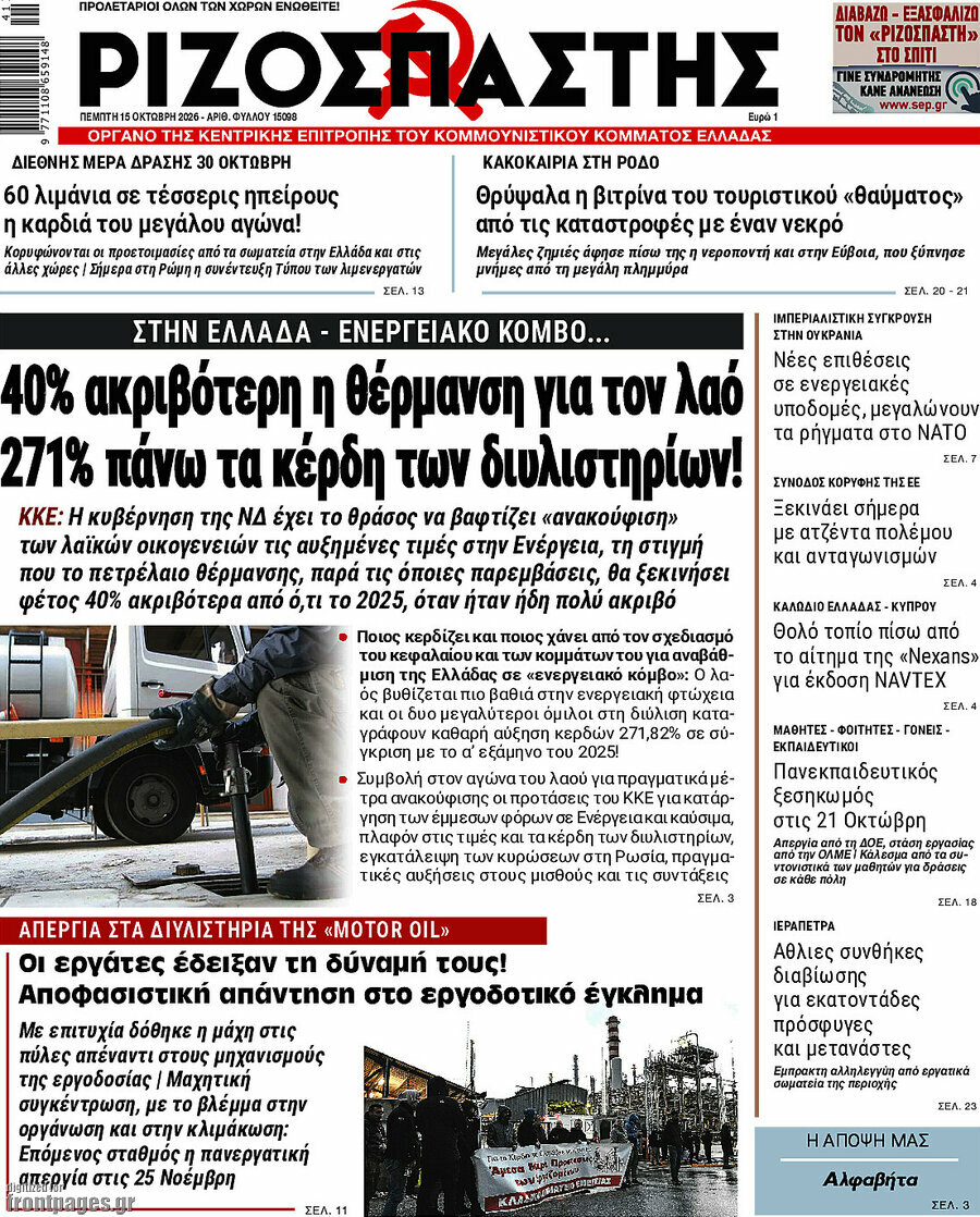 Πρωτοσέλιδο Ριζοσπάστης – 15 Οκτωβρίου 2026: 40% ακριβότερη η θέρμανση για τον λαό 271% πάνω τα κέρδη των διυλιστηρίων!
