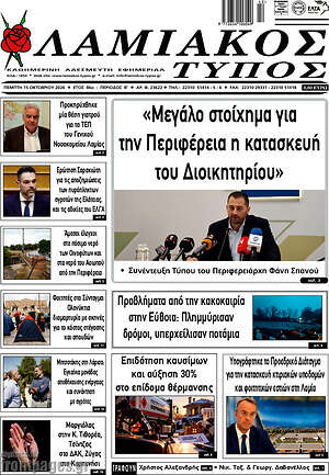 Πρωτοσέλιδο Λαμιακός Τύπος – 15 Οκτωβρίου 2026