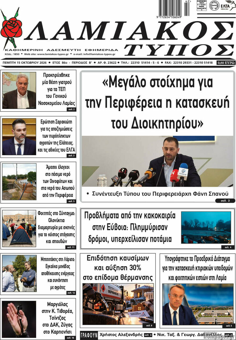 Πρωτοσέλιδο Λαμιακός Τύπος – 15 Οκτωβρίου 2026