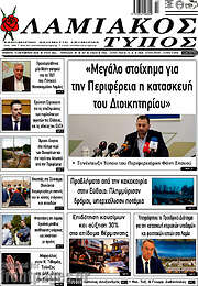 /Λαμιακός Τύπος