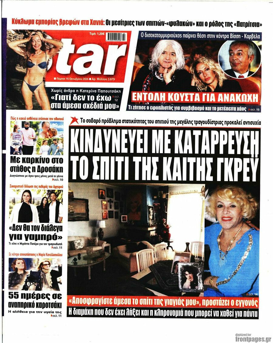 Πρωτοσέλιδο Star press – 15 Οκτωβρίου 2026