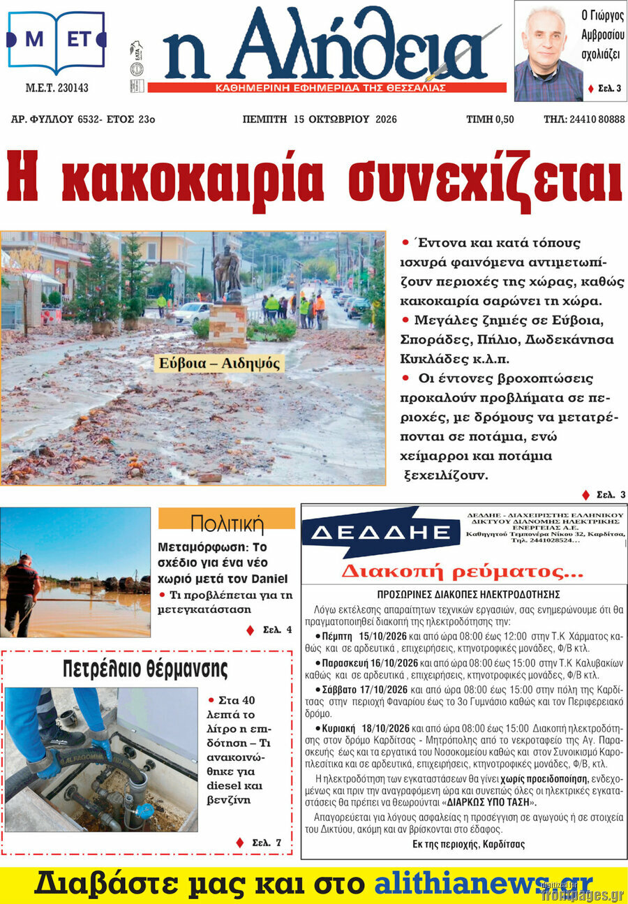 Πρωτοσέλιδο Η Αλήθεια – 15 Οκτωβρίου 2026