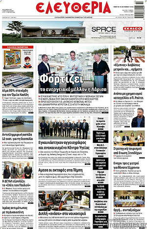 Πρωτοσέλιδο Ελευθερία – 15 Οκτωβρίου 2026