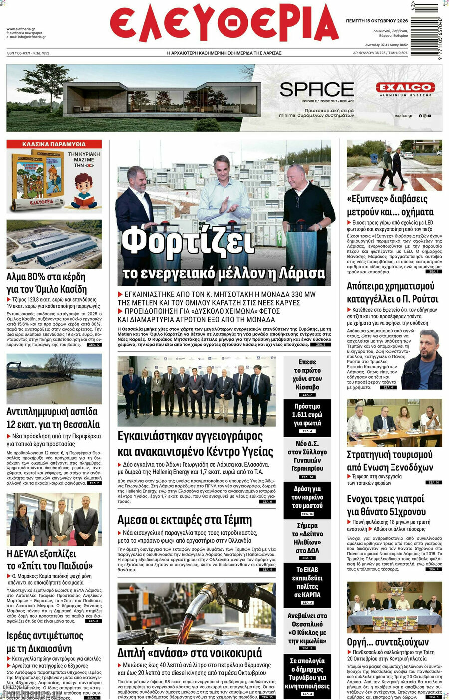 Πρωτοσέλιδο Ελευθερία – 15 Οκτωβρίου 2026