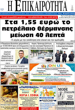 Πρωτοσέλιδο Η Επικαιρότητα – 15 Οκτωβρίου 2026