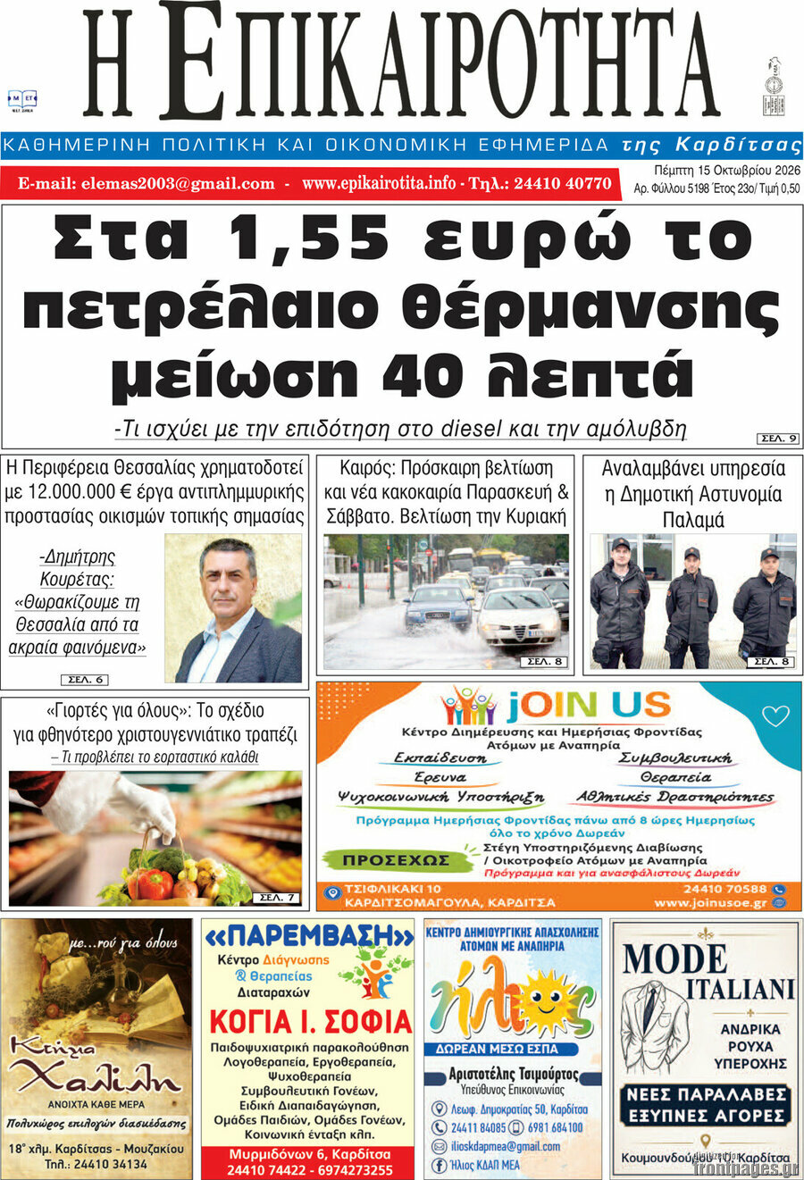 Πρωτοσέλιδο Η Επικαιρότητα – 15 Οκτωβρίου 2026