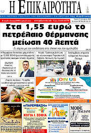 /Η Επικαιρότητα