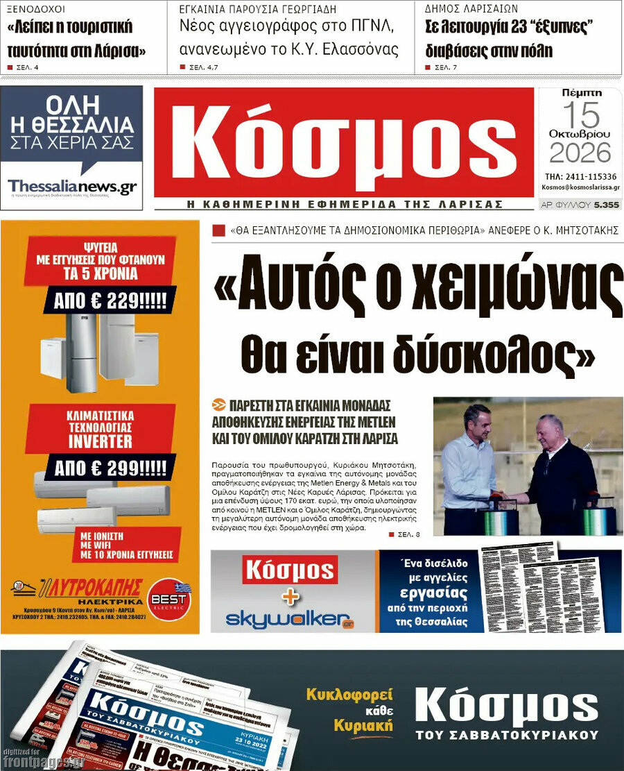 Πρωτοσέλιδο Κόσμος – 15 Οκτωβρίου 2026