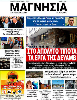 Πρωτοσέλιδο Μαγνησία – 15 Οκτωβρίου 2026