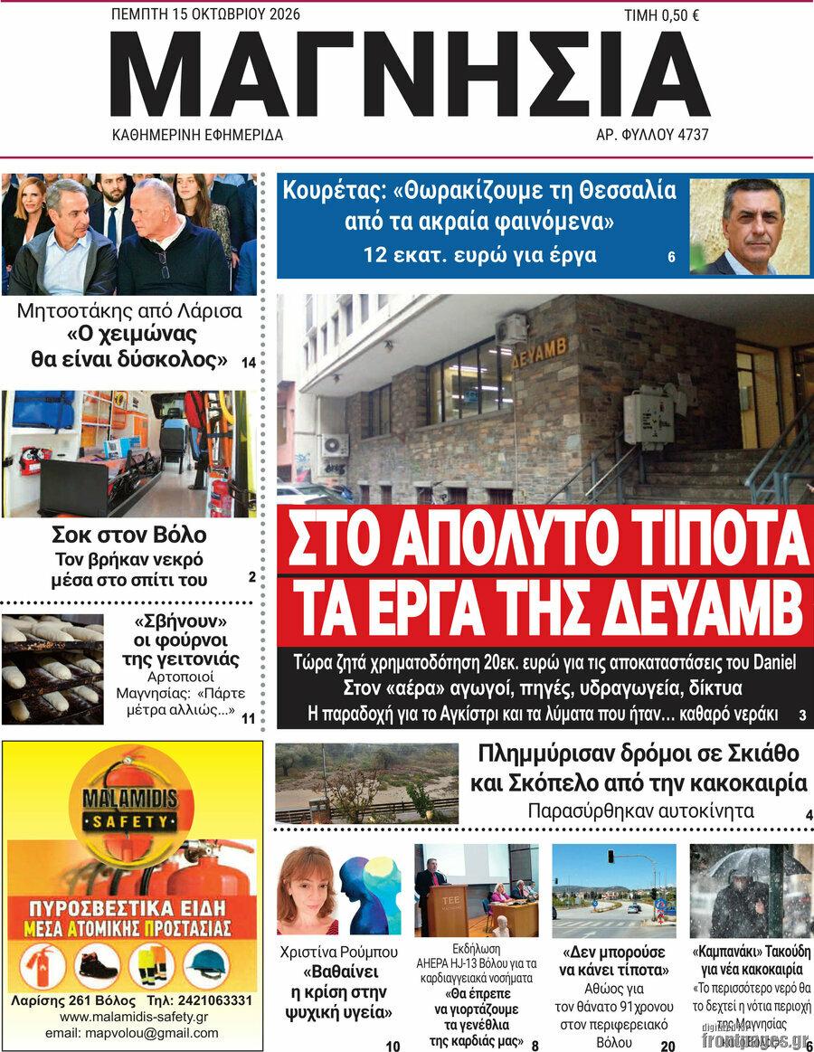 Πρωτοσέλιδο Μαγνησία – 15 Οκτωβρίου 2026